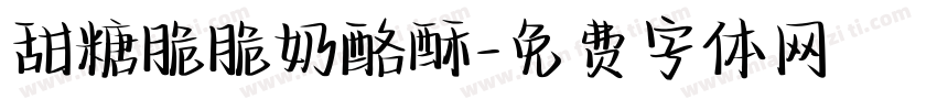 甜糖脆脆奶酪酥字体转换 甜糖脆脆奶酪酥字体转换