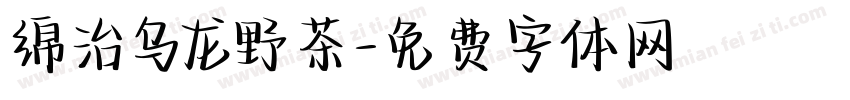 绵治乌龙野茶字体转换