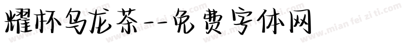 耀杯乌龙茶-字体转换