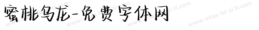 蜜桃乌龙字体转换