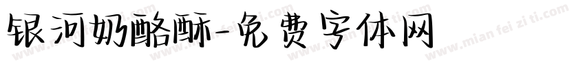 银河奶酪酥字体转换
