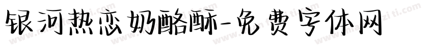 银河热恋奶酪酥字体转换
