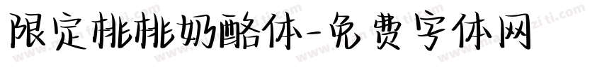 限定桃桃奶酪体字体转换
