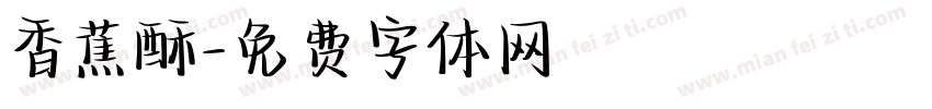 香蕉酥字体转换