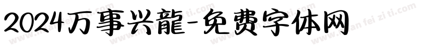 2024万事兴龍字体转换