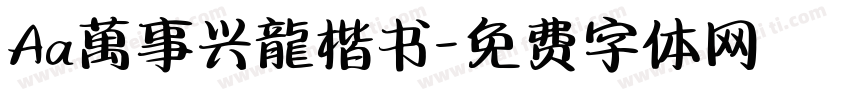 Aa萬事兴龍楷书字体转换