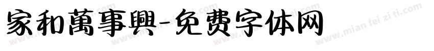 家和萬事興字体转换