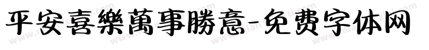 平安喜樂萬事勝意字体转换