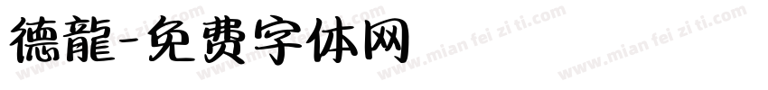 德龍字体转换