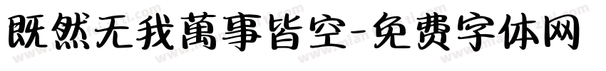 既然无我萬事皆空字体转换
