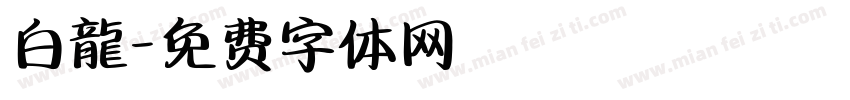 白龍字体转换