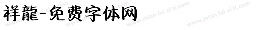 祥龍字体转换