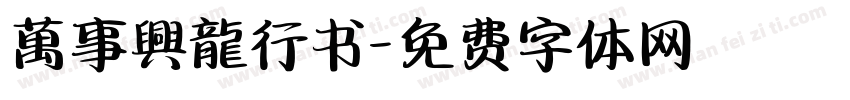 萬事興龍行书字体转换