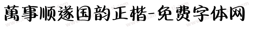 萬事顺遂国韵正楷字体转换