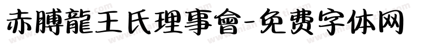 赤膊龍王氏理事會字体转换