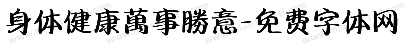 身体健康萬事勝意字体转换