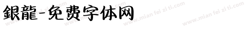 銀龍字体转换