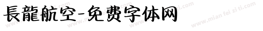 長龍航空字体转换