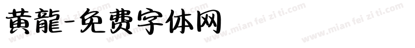 黄龍字体转换