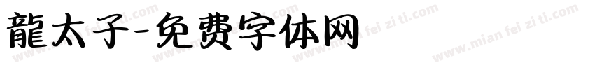 龍太子字体转换