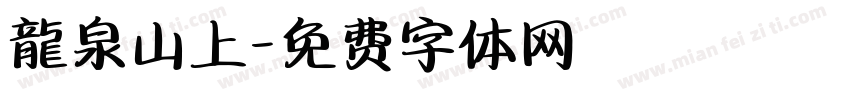 龍泉山上字体转换