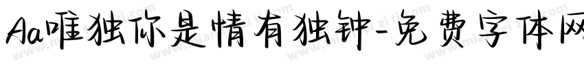 Aa唯独你是情有独钟字体转换