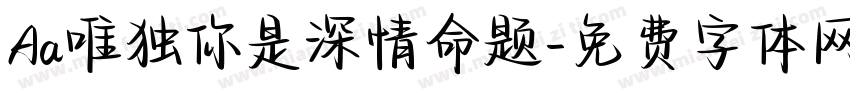 Aa唯独你是深情命题字体转换