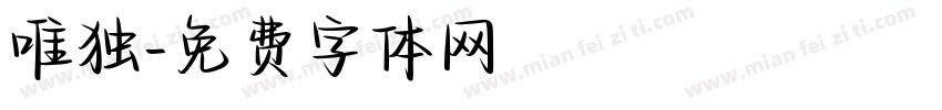 唯独字体转换