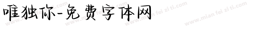 唯独你字体转换