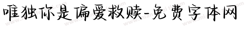 唯独你是偏爱救赎字体转换