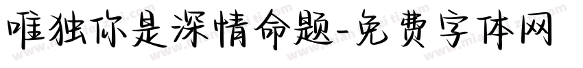 唯独你是深情命题字体转换