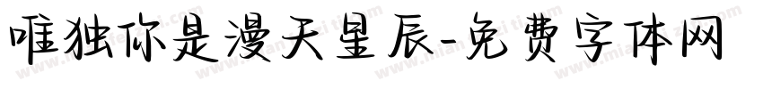 唯独你是漫天星辰字体转换
