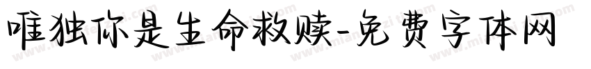 唯独你是生命救赎字体转换