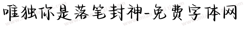 唯独你是落笔封神字体转换