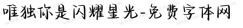 唯独你是闪耀星光字体转换