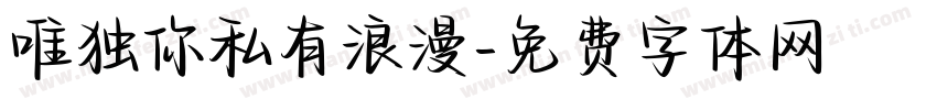唯独你私有浪漫字体转换
