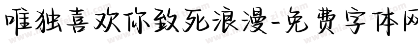 唯独喜欢你致死浪漫字体转换