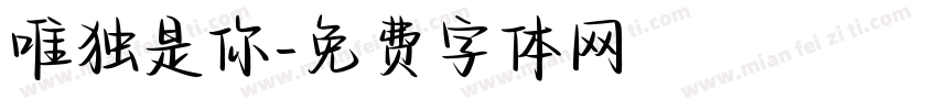 唯独是你字体转换
