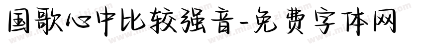 国歌心中比较强音字体转换