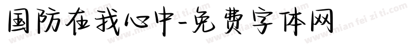 国防在我心中字体转换