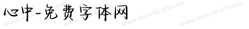 心中字体转换