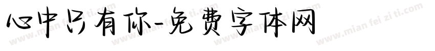 心中只有你字体转换