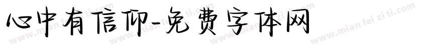 心中有信仰字体转换