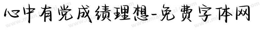 心中有党成绩理想字体转换