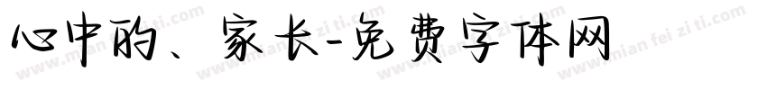 心中的、家长字体转换