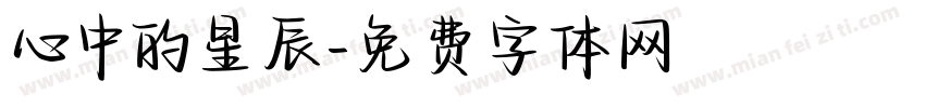 心中的星辰字体转换