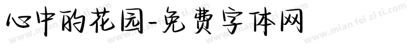 心中的花园字体转换