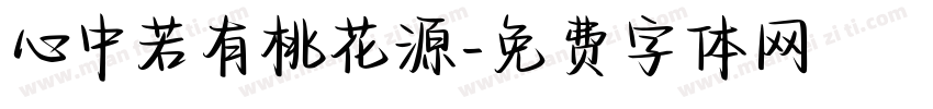心中若有桃花源字体转换