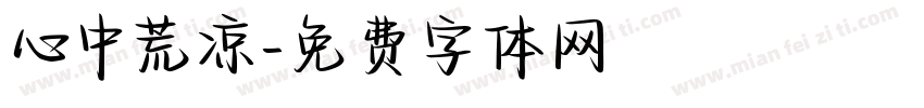 心中荒凉字体转换