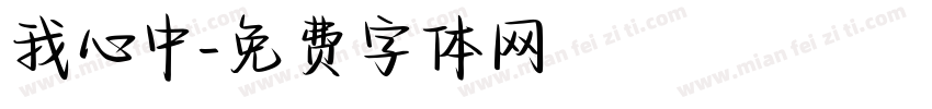 我心中字体转换